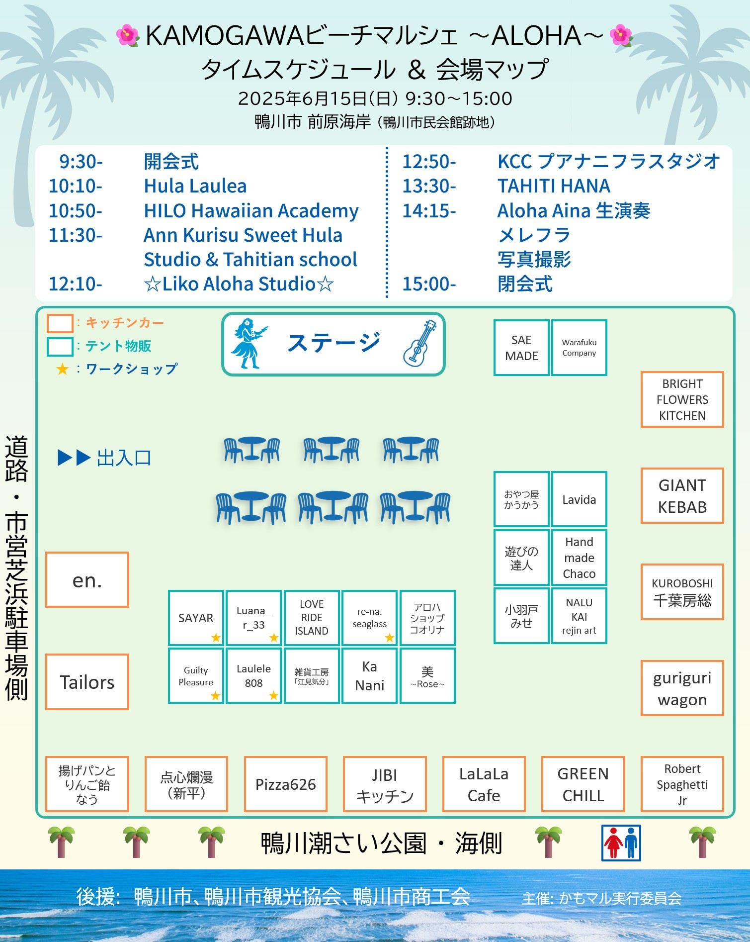 2025年6月15日開催の「KAMOGAWAビーチマルシェ ~ALOHA~」会場マップ。会場は鴨川市前原海岸(鴨川市民会館跡地)。中央にテーブルと椅子が配置された休憩スペースがあり、それを囲むようにキッチンカーや物販テントが並ぶ。キッチンカーは会場の外周に沿って配置され、多様なグルメを提供。テントブースは約20軒で、ハンドメイド雑貨やハワイアンアイテムが販売される。ステージではフラダンスなどのパフォーマンスが行われる予定。会場出入口は市営芝浜駐車場側に設けられている。