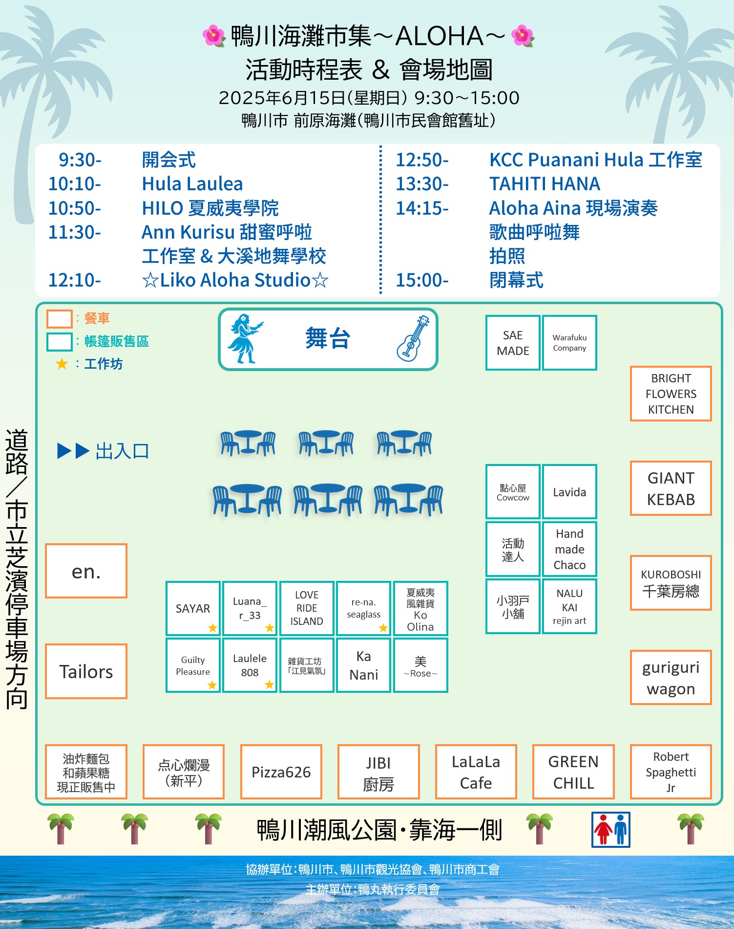 “KAMOGAWA海滩市集 ~ALOHA~”将于2025年6月15日举办的会场地图。 会场位于千叶县鴨川市的前原海岸(原鴨川市民会馆旧址)。 会场中央设有配有桌椅的休息区,周围分布着餐车和商品帐篷。 餐车沿着会场外围排列,提供各种美食。 约有20个帐篷摊位,销售手工艺品和夏威夷风格商品。 海边设有舞台,将进行草裙舞等表演。 会场出入口设在市营芝滨停车场一侧。