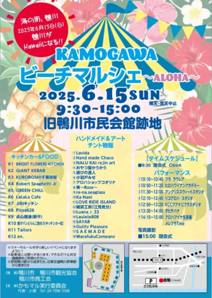KAMOGAWAビーチマルシェ ALOHA2025 ポスター